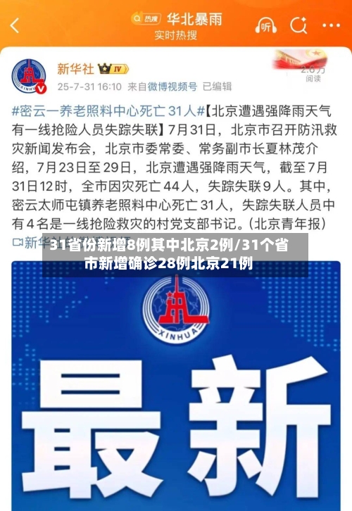 31省份新增8例其中北京2例/31个省市新增确诊28例北京21例-第1张图片
