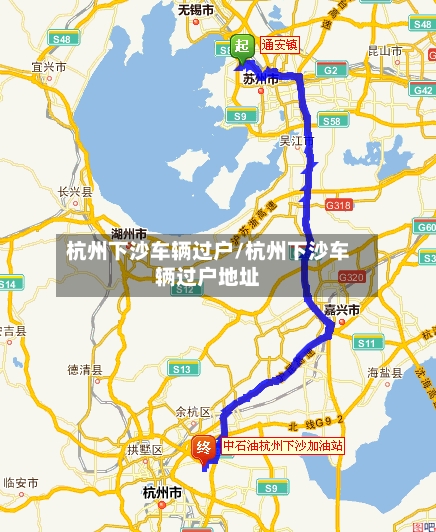 杭州下沙车辆过户/杭州下沙车辆过户地址-第2张图片