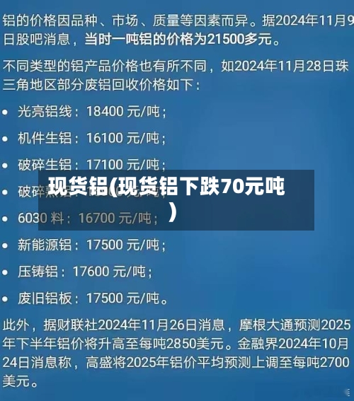 现货铝(现货铝下跌70元吨)