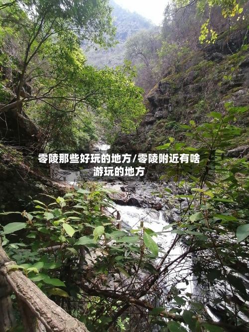 零陵那些好玩的地方/零陵附近有啥游玩的地方-第2张图片