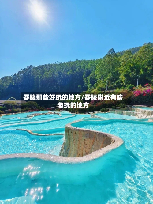 零陵那些好玩的地方/零陵附近有啥游玩的地方