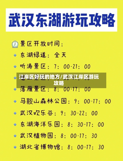 江岸区好玩的地方/武汉江岸区游玩攻略