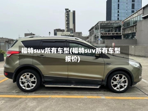 福特suv所有车型(福特suv所有车型报价)