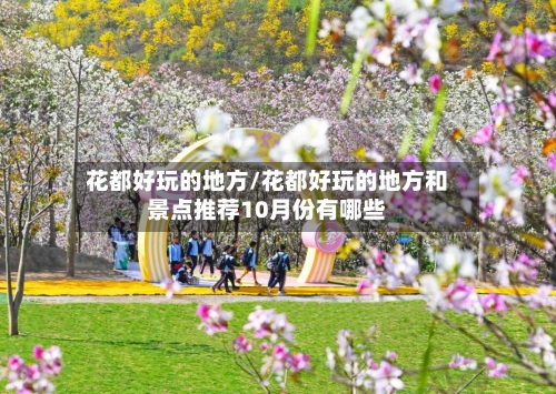 花都好玩的地方/花都好玩的地方和景点推荐10月份有哪些