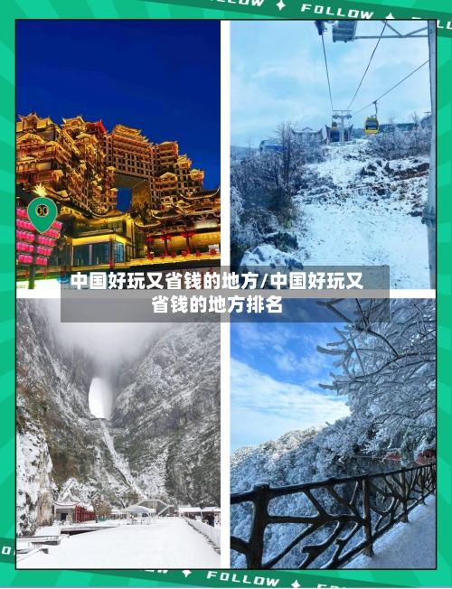 中国好玩又省钱的地方/中国好玩又省钱的地方排名