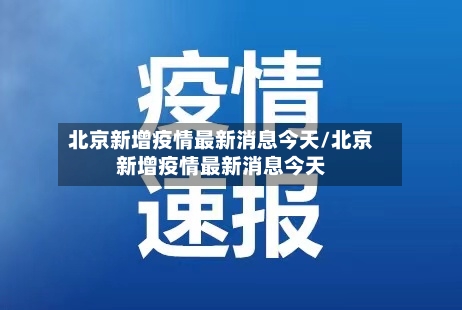 北京新增疫情最新消息今天/北京新增疫情最新消息今天-第3张图片
