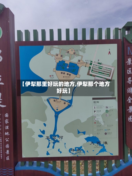【伊犁那里好玩的地方,伊犁那个地方好玩】-第1张图片