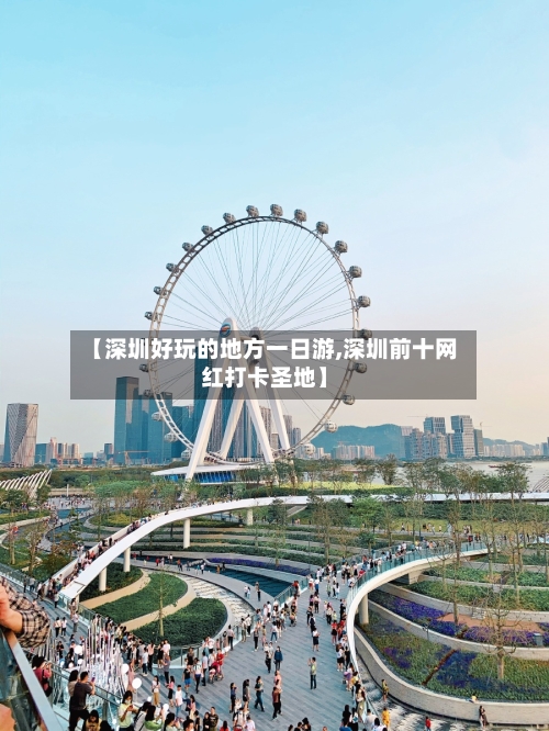 【深圳好玩的地方一日游,深圳前十网红打卡圣地】-第2张图片