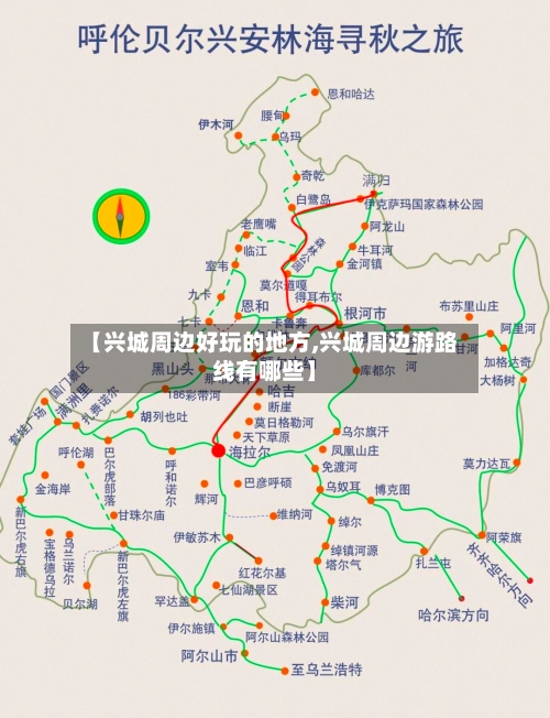 【兴城周边好玩的地方,兴城周边游路线有哪些】-第2张图片