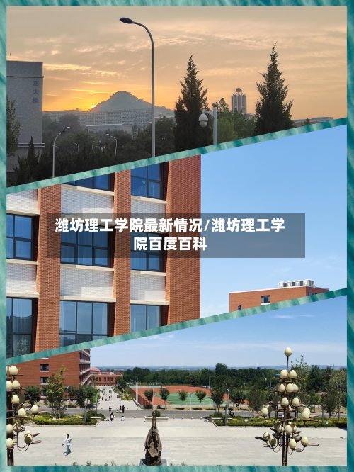 潍坊理工学院最新情况/潍坊理工学院百度百科-第3张图片