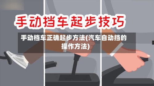 手动档车正确起步方法(汽车自动挡的操作方法)-第2张图片