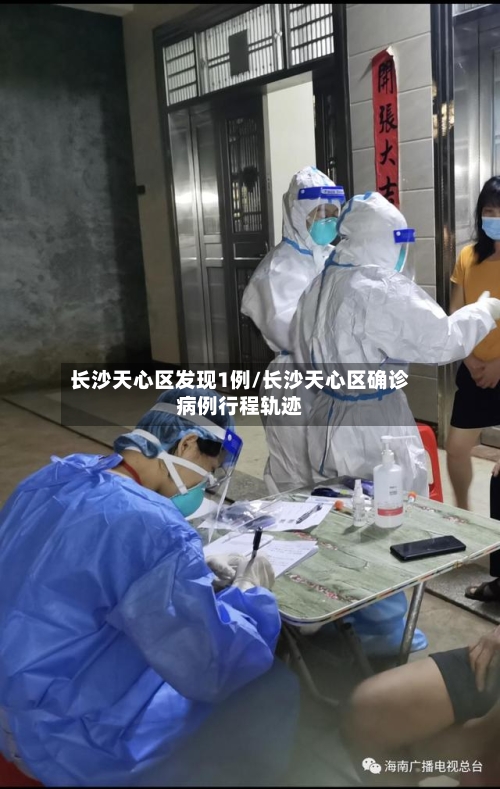 长沙天心区发现1例/长沙天心区确诊病例行程轨迹
