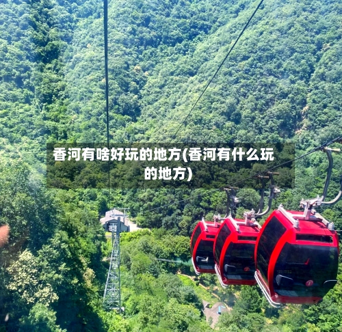 香河有啥好玩的地方(香河有什么玩的地方)