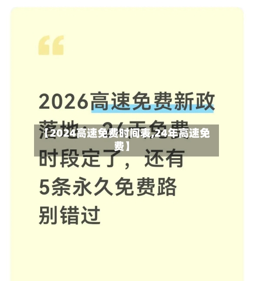 【2024高速免费时间表,24年高速免费】