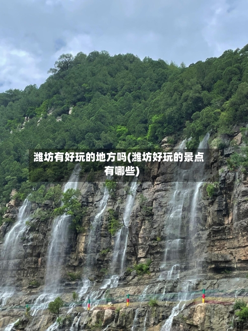 潍坊有好玩的地方吗(潍坊好玩的景点有哪些)-第1张图片