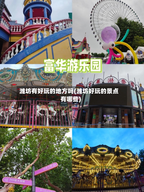 潍坊有好玩的地方吗(潍坊好玩的景点有哪些)-第3张图片