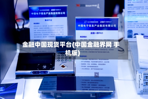 金融中国现货平台(中国金融界网 手机版)-第1张图片