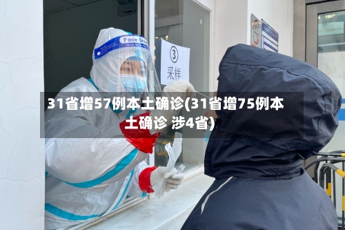 31省增57例本土确诊(31省增75例本土确诊 涉4省)-第1张图片