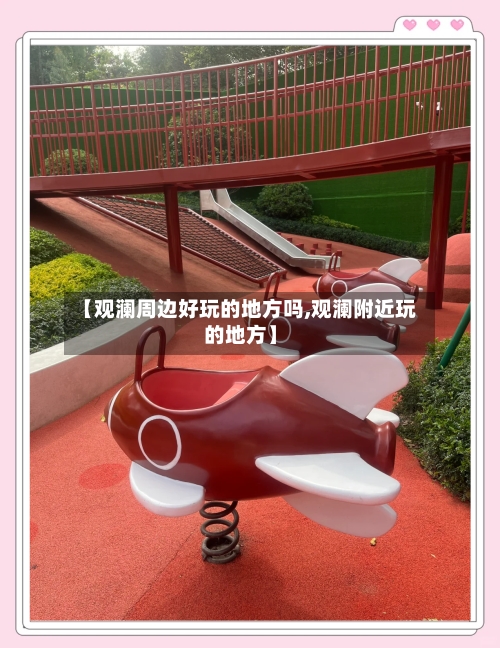 【观澜周边好玩的地方吗,观澜附近玩的地方】-第1张图片