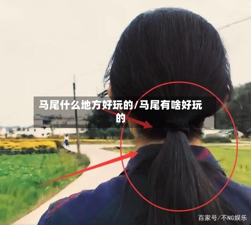 马尾什么地方好玩的/马尾有啥好玩的