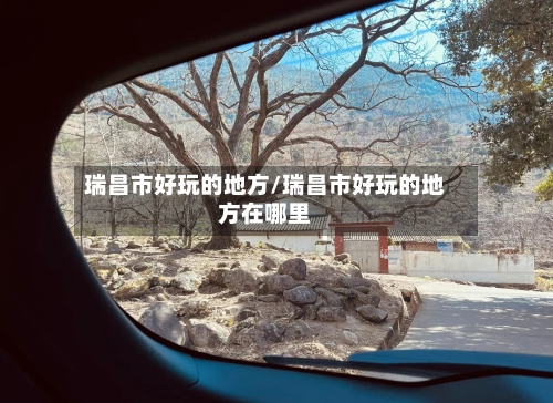 瑞昌市好玩的地方/瑞昌市好玩的地方在哪里-第1张图片