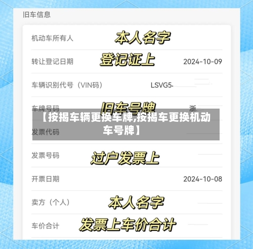 【按揭车辆更换车牌,按揭车更换机动车号牌】-第1张图片