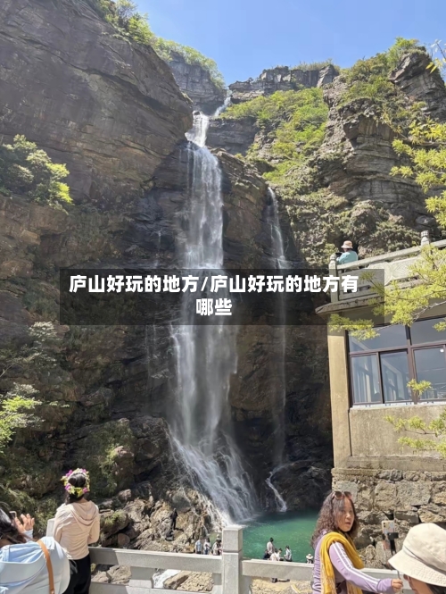 庐山好玩的地方/庐山好玩的地方有哪些-第1张图片