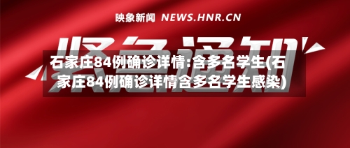 石家庄84例确诊详情:含多名学生(石家庄84例确诊详情含多名学生感染)