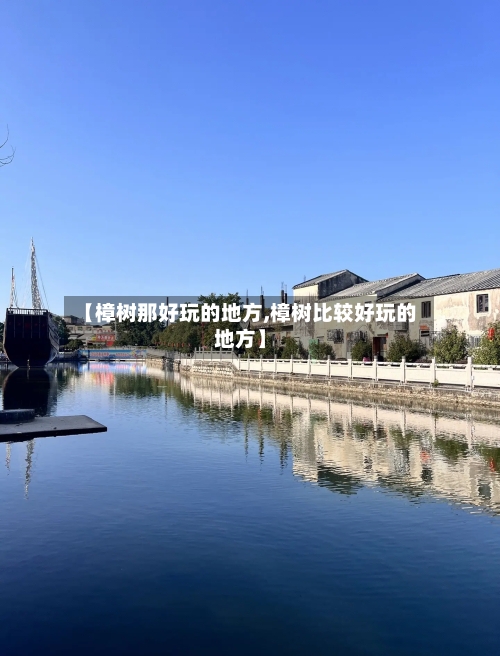 【樟树那好玩的地方,樟树比较好玩的地方】-第2张图片
