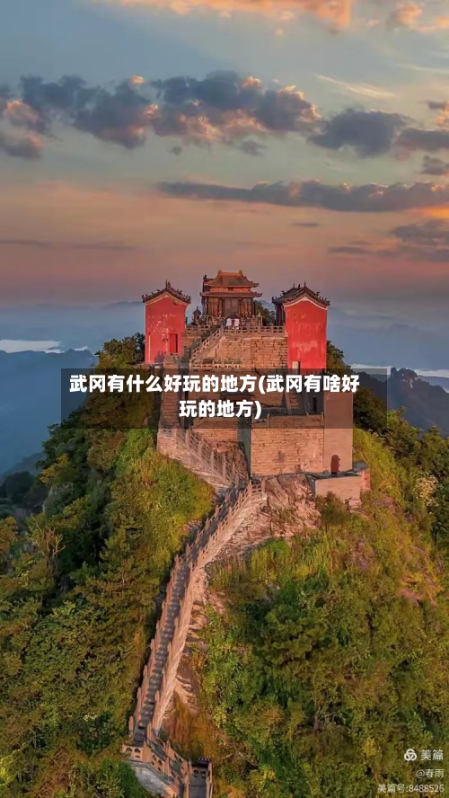 武冈有什么好玩的地方(武冈有啥好玩的地方)