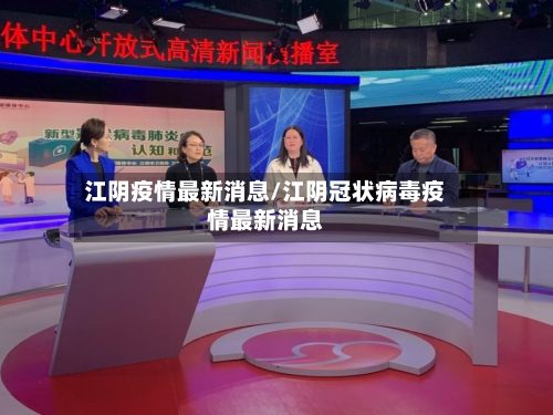 江阴疫情最新消息/江阴冠状病毒疫情最新消息