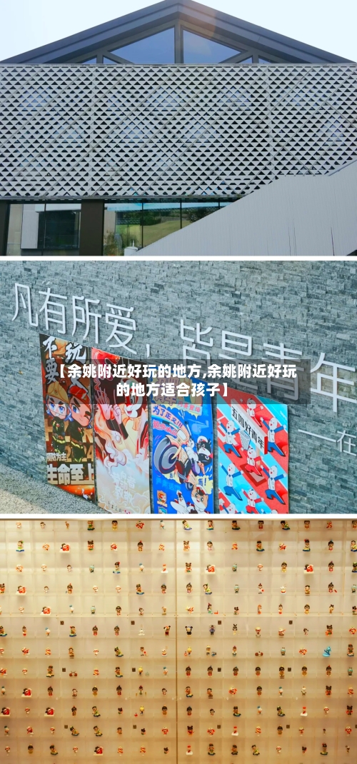 【余姚附近好玩的地方,余姚附近好玩的地方适合孩子】-第1张图片