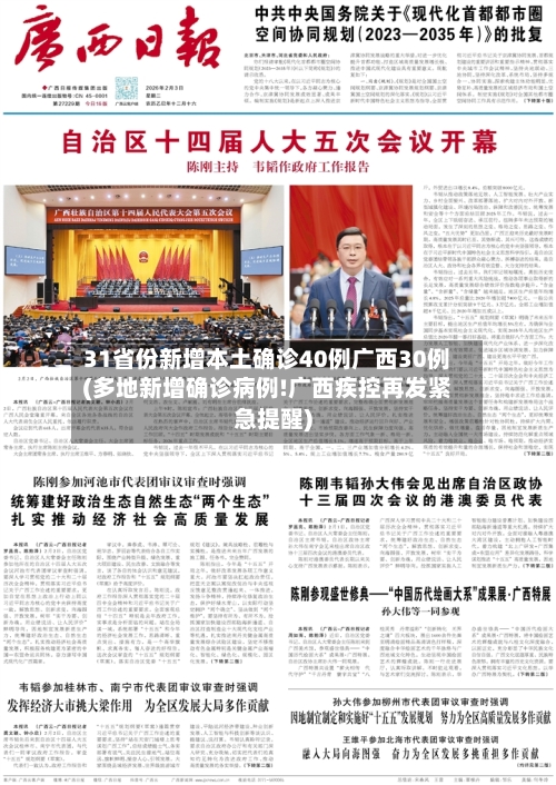 31省份新增本土确诊40例广西30例(多地新增确诊病例!广西疾控再发紧急提醒)-第1张图片