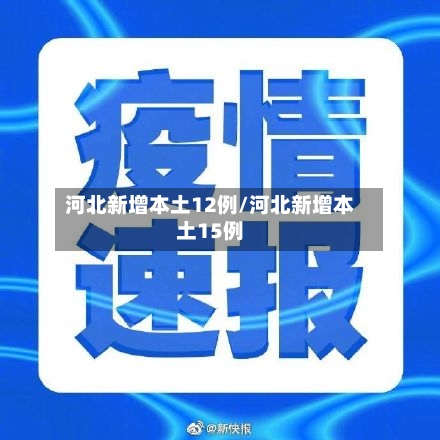 河北新增本土12例/河北新增本土15例-第1张图片