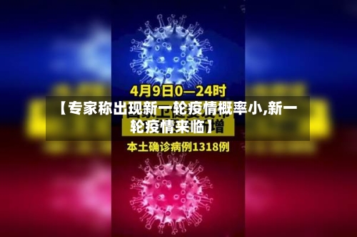 【专家称出现新一轮疫情概率小,新一轮疫情来临】