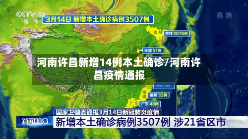 河南许昌新增14例本土确诊/河南许昌疫情通报-第2张图片