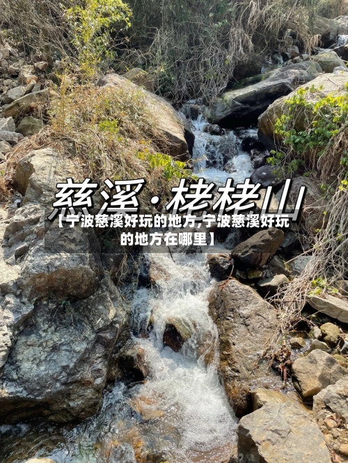 【宁波慈溪好玩的地方,宁波慈溪好玩的地方在哪里】-第2张图片