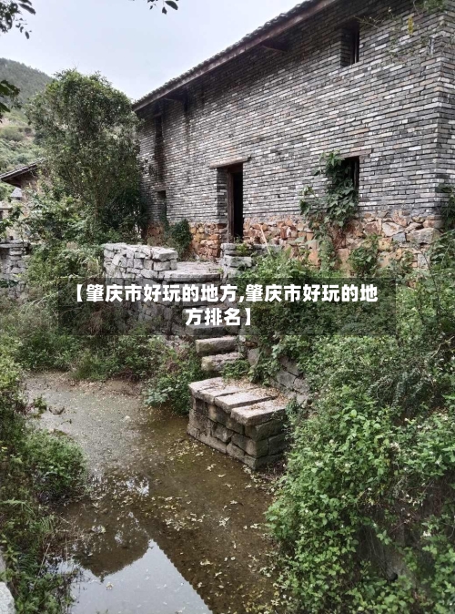 【肇庆市好玩的地方,肇庆市好玩的地方排名】-第2张图片