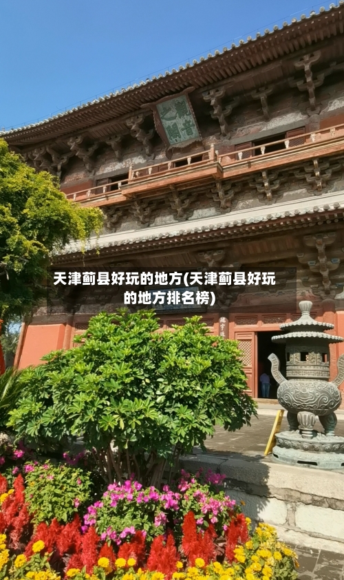 天津蓟县好玩的地方(天津蓟县好玩的地方排名榜)-第2张图片