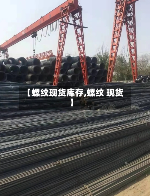 【螺纹现货库存,螺纹 现货】-第1张图片