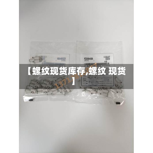 【螺纹现货库存,螺纹 现货】-第2张图片