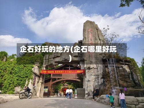 企石好玩的地方(企石哪里好玩)-第1张图片