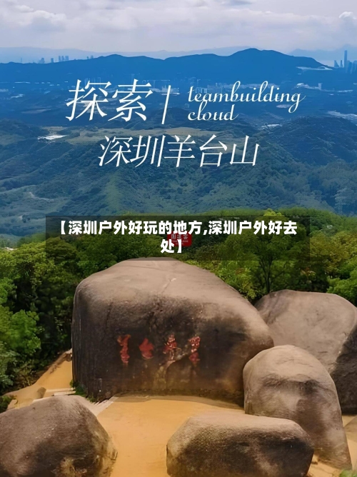 【深圳户外好玩的地方,深圳户外好去处】