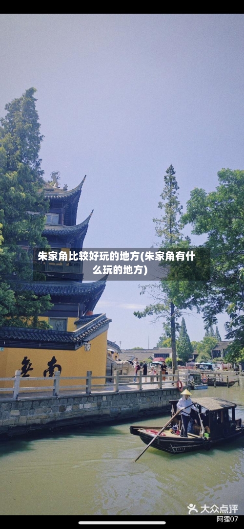 朱家角比较好玩的地方(朱家角有什么玩的地方)-第3张图片