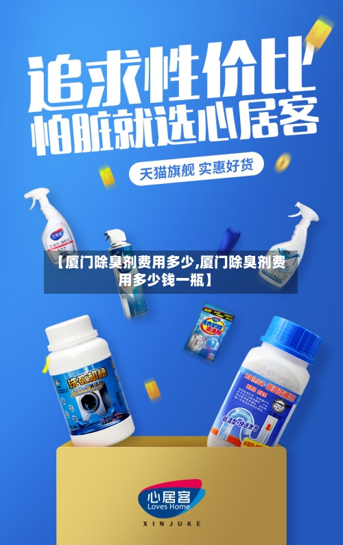 【厦门除臭剂费用多少,厦门除臭剂费用多少钱一瓶】