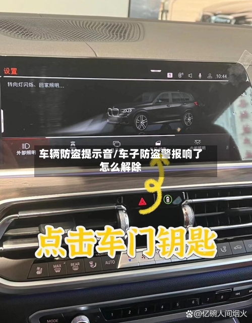 车辆防盗提示音/车子防盗警报响了怎么解除-第1张图片