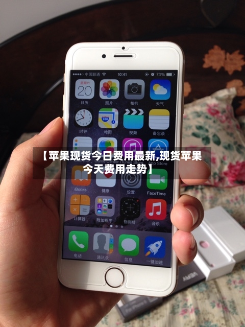【苹果现货今日费用最新,现货苹果今天费用走势】