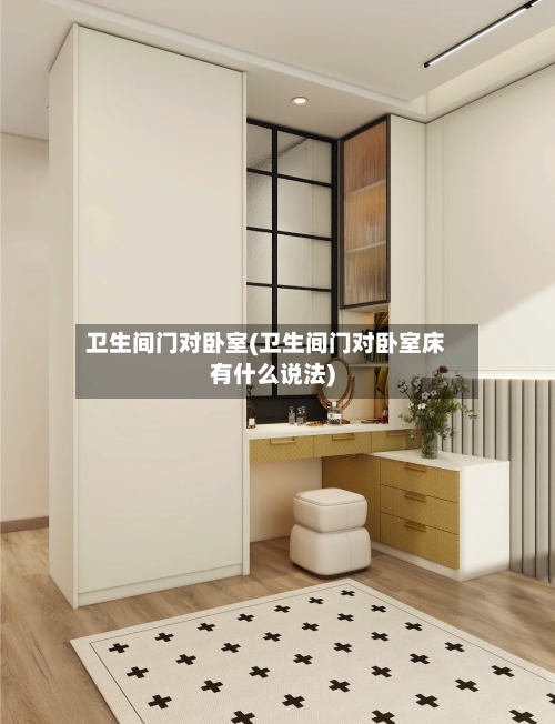 卫生间门对卧室(卫生间门对卧室床有什么说法)-第1张图片