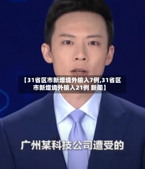 【31省区市新增境外输入7例,31省区市新增境外输入21例 新闻】