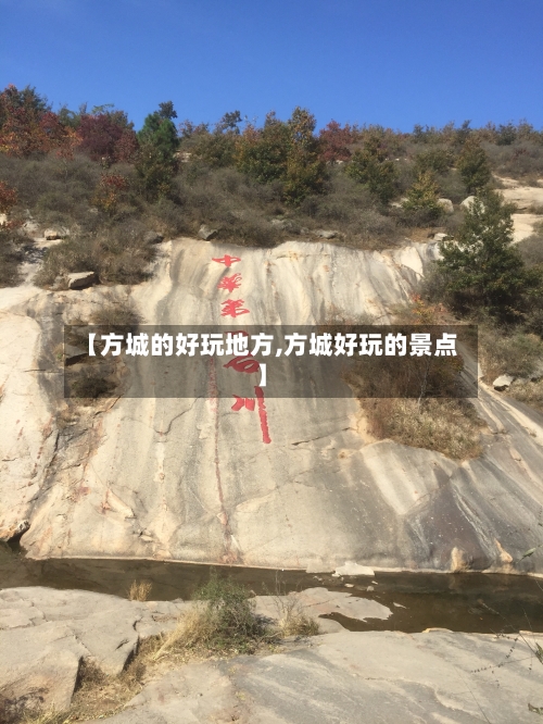 【方城的好玩地方,方城好玩的景点】-第1张图片